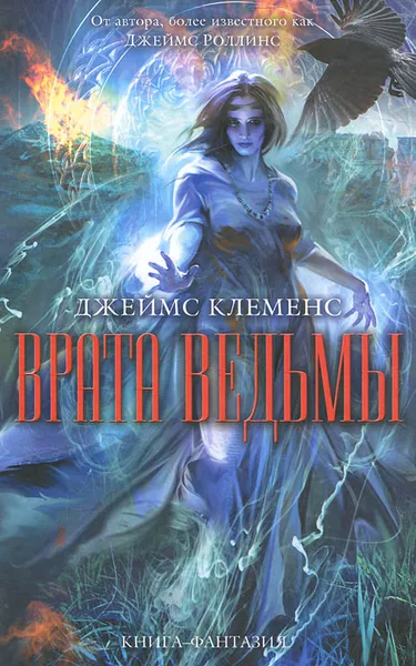 Обложка книги Врата ведьмы, Клеменс Джеймс