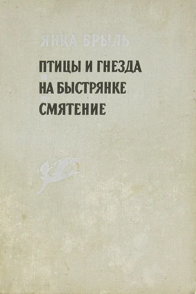 Обложка книги Птицы и гнезда. На Быстрянке. Смятение, Янка Брыль