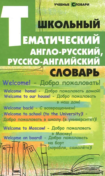 Обложка книги Школьный тематический англо-русский, русско-английский словарь, Е. А. Грицай