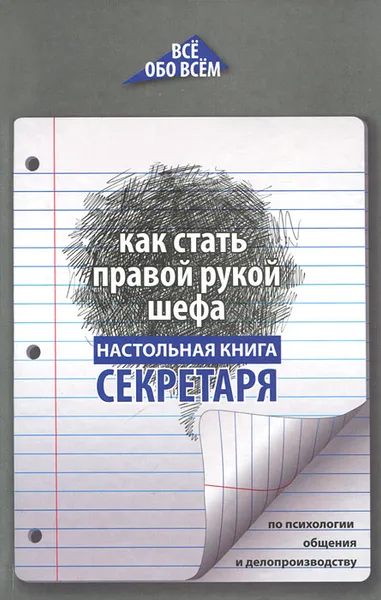 Обложка книги Как стать правой рукой шефа. Настольная книга секретаря по психологии общения и делопроизводству, А. К. Котова