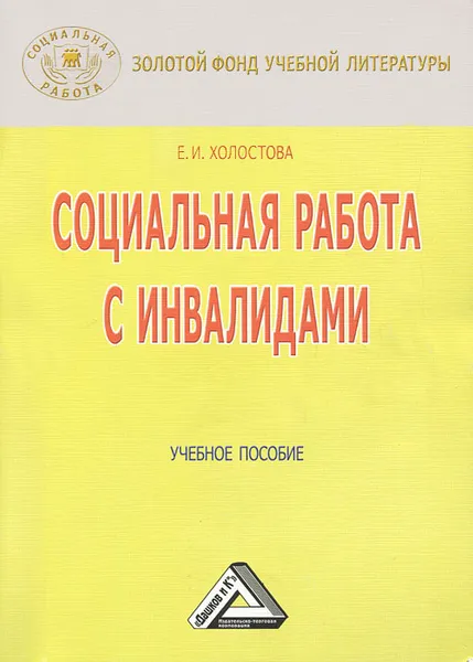 Обложка книги Социальная работа с инвалидами, Е. И. Холостова