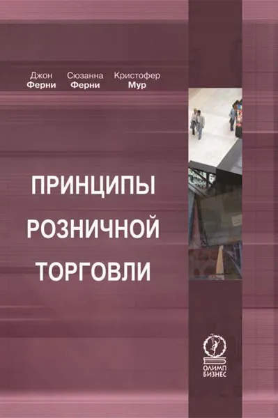 Обложка книги Принципы розничной торговли, Джон Ферни, Сюзанна Ферни, Кристофер Мур