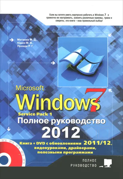 Обложка книги Windows 7. Полное руководство 2012. Включая Service Pack 1 (+ DVD-ROM), Юдин М. В., Прокди Р. Г., Матвеев М. Д.