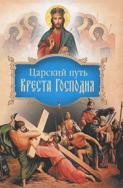 Обложка книги Царский путь Креста Господня, вводящий в Жизнь Вечную, Святитель Иоанн Максимович (Тобольский)