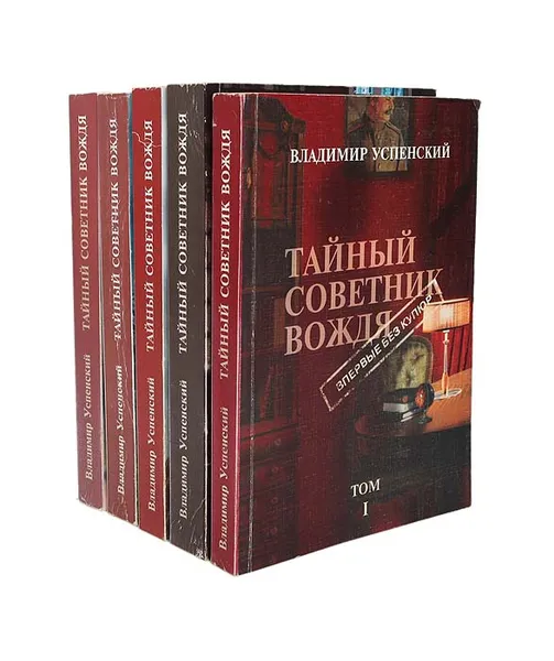 Обложка книги Тайный советник вождя (комплект из 5 книг), Владимир Успенский