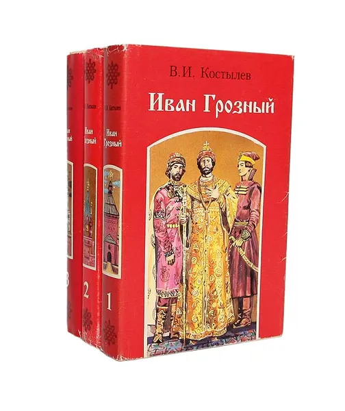 Обложка книги Иван Грозный (комплект из 3 книг), В. И. Костылев