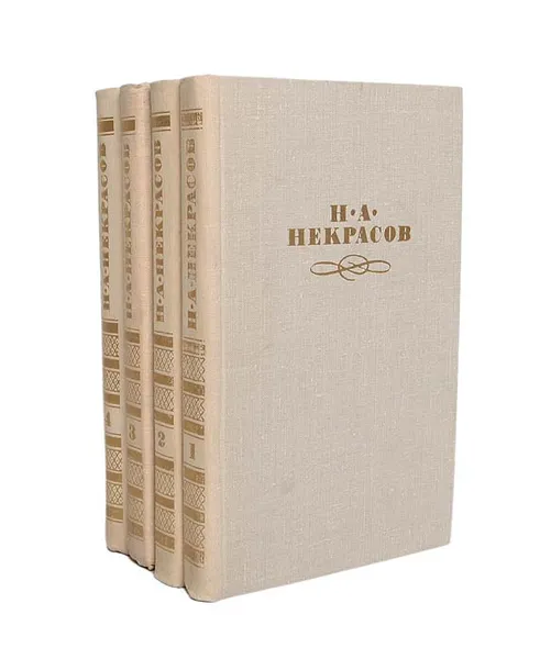 Обложка книги Н. А. Некрасов. Собрание сочинений в 4 томах (комплект из 4 книг), Н. А. Некрасов