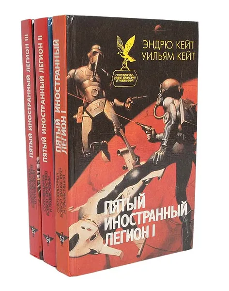 Обложка книги Пятый Иностранный Легион (комплект из 3 книг), Эндрю Кейт, Уильям Кейт