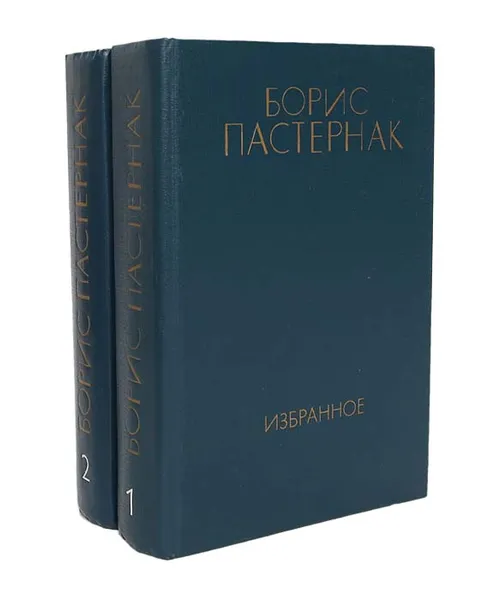 Обложка книги Борис Пастернак. Избранное в 2 томах (комплект), Борис Пастернак