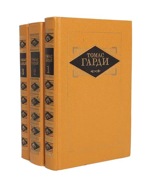 Обложка книги Томас Гарди. Избранные произведения в 3 томах (комплект из 3 книг), Томас Гарди