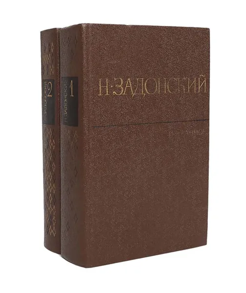 Обложка книги Н. Задонский. Избранное в 2 томах (комплект), Н. Задонский