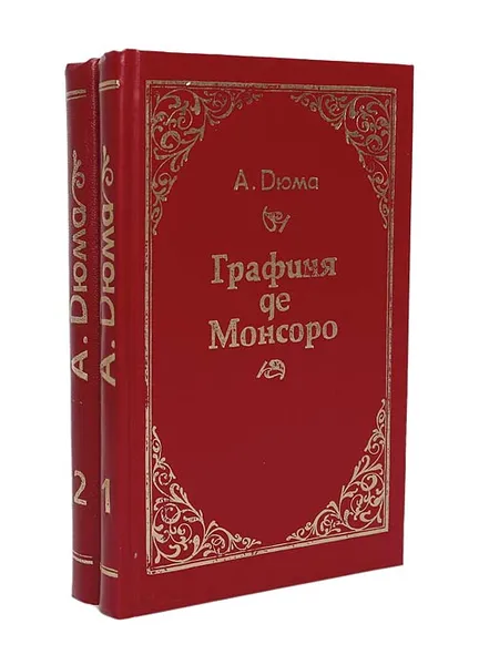 Обложка книги Графиня де Монсоро (комплект из 2 книг), А. Дюма