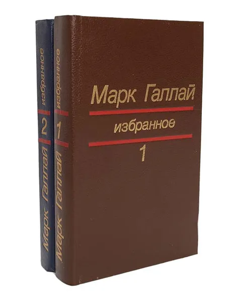 Обложка книги Марк Галлай. Избранное в 2 томах (комплект), Галлай Марк Лазаревич