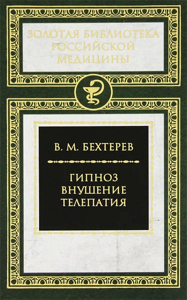 Обложка книги Гипноз. Внушение. Телепатия, Бехтерев Владимир Михайлович