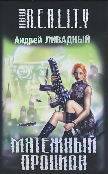 Обложка книги Мятежный Процион, Андрей Ливадный