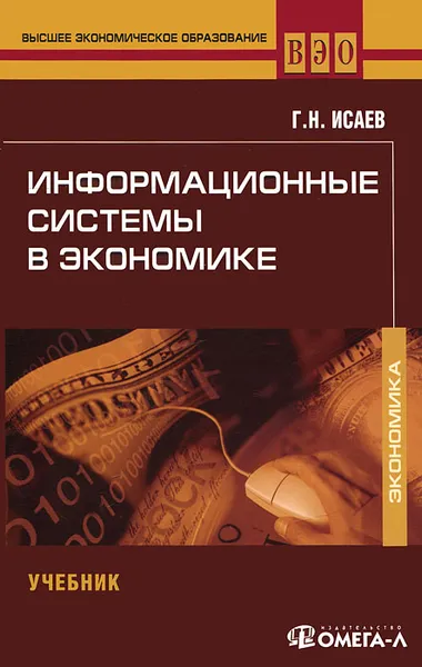 Обложка книги Информационные системы в экономике, Г. Н. Исаев