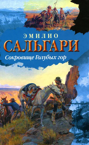 Обложка книги Сокровище Голубых гор, Эмилио Сальгари