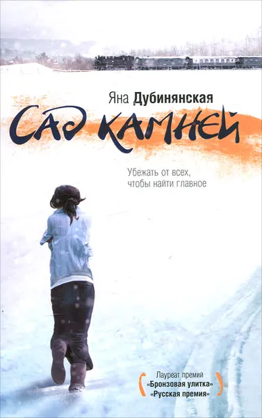 Обложка книги Сад камней, Яна Дубинянская