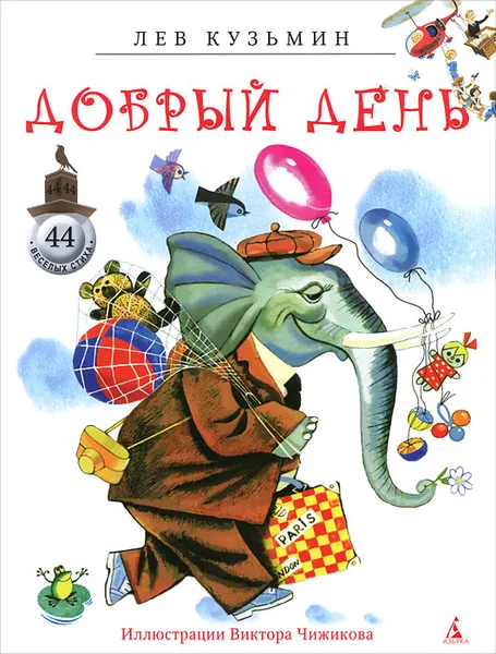 Обложка книги Добрый день, Кузьмин Лев Иванович