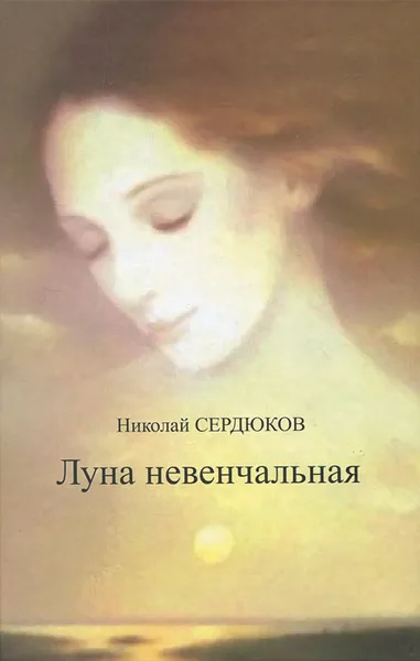 Обложка книги Луна невенчальная, Николай Сердюков