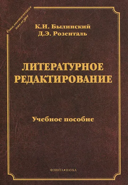 Обложка книги Литературное редактирование, Розенталь Дитмар Эльяшевич, Былинский Константин Иакинфович