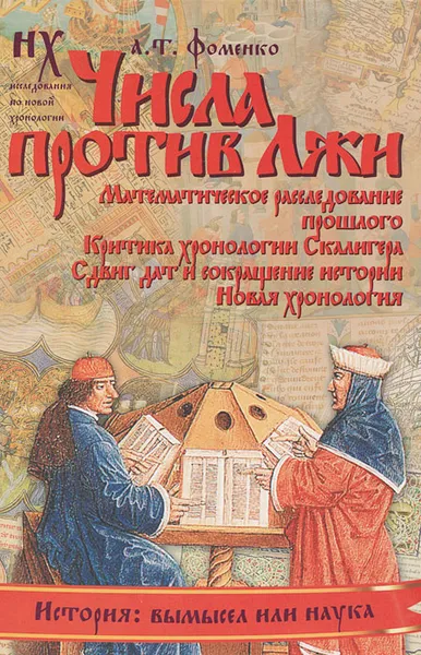 Обложка книги Числа против Лжи, Фоменко Анатолий Тимофеевич, Носовский Глеб Владимирович