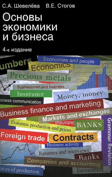 Обложка книги Основы экономики и бизнеса, С. А. Шевелева, В. Е. Стогов