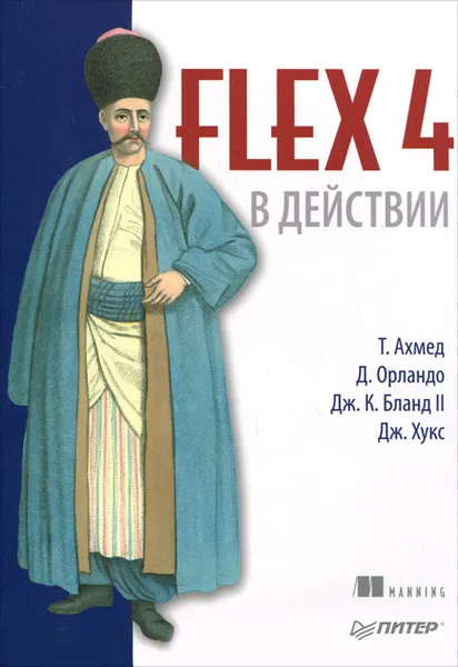 Обложка книги Flex 4 в действии, Т. Ахмед, Д. Орландо, Дж. К. Бланд II, Дж. Хукс