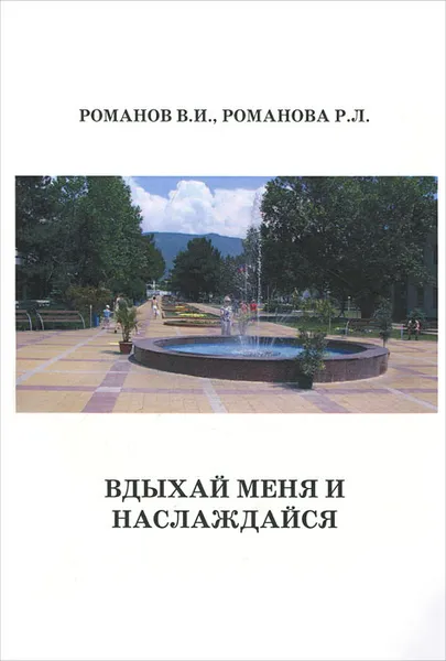 Обложка книги Вдыхай меня и наслаждайся, В. И. Романов, Р. Л. Романова