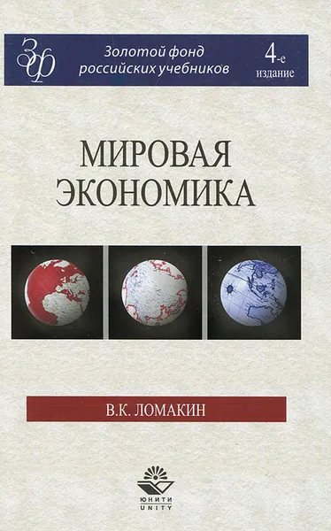 Обложка книги Мировая экономика, В. К. Ломакин