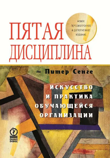 Обложка книги Пятая дисциплина. Искусство и практика самообучающейся организации, Питер Сенге