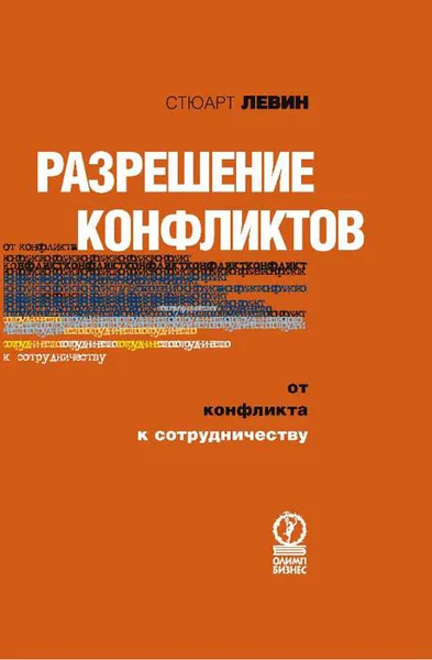 Обложка книги Разрешение конфликтов. От конфликта к сотрудничеству, Стюарт Левин