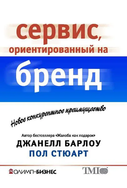 Обложка книги Сервис, ориентированный на бренд. Новое конкурентное преимущество, Джанелл Барлоу, Пол Стюарт