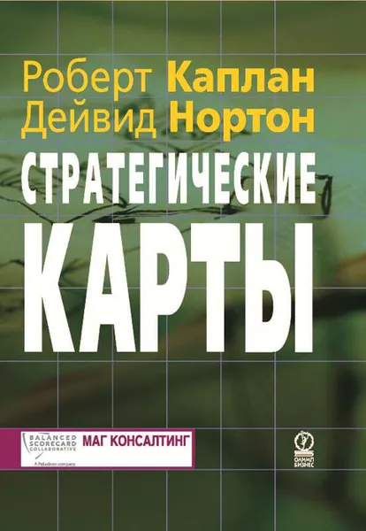 Обложка книги Стратегические карты. Трансформация нематериальных активов в материальные результаты, Нортон Дейвид П., Каплан Роберт С.