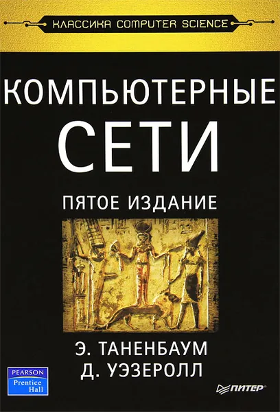 Обложка книги Компьютерные сети, Э. Таненбаум, Д. Уэзеролл