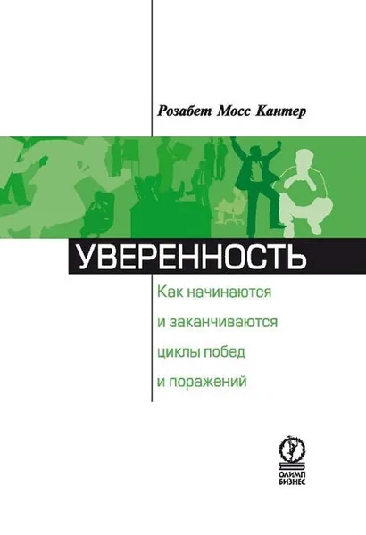 Обложка книги Уверенность. Как начинаются и заканчиваются циклы побед и поражений, Розабет Мосс Кантер