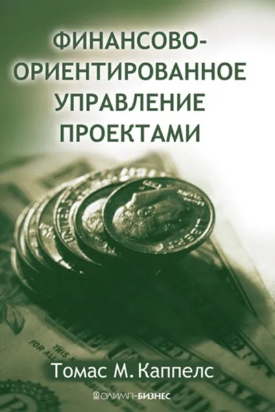 Обложка книги Финансово-ориентированное управление проектами, Томас М. Каппелс