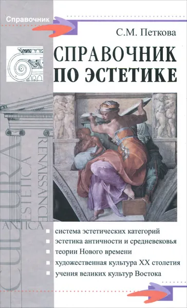 Обложка книги Справочник по эстетике, С. М. Петкова