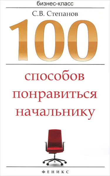 Обложка книги 100 способов понравиться начальнику, С. В. Степанов