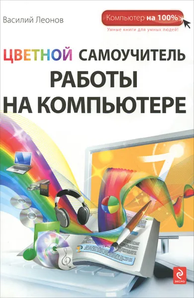 Обложка книги Цветной самоучитель работы на компьютере, Василий Леонов