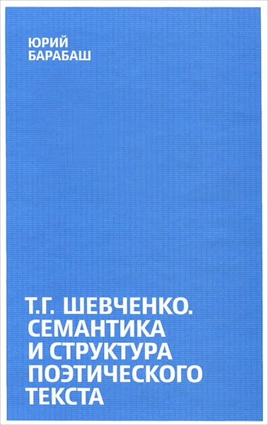 Обложка книги Т. Г. Шевченко. Семантика и структура поэтического текста, Юрий Барабаш