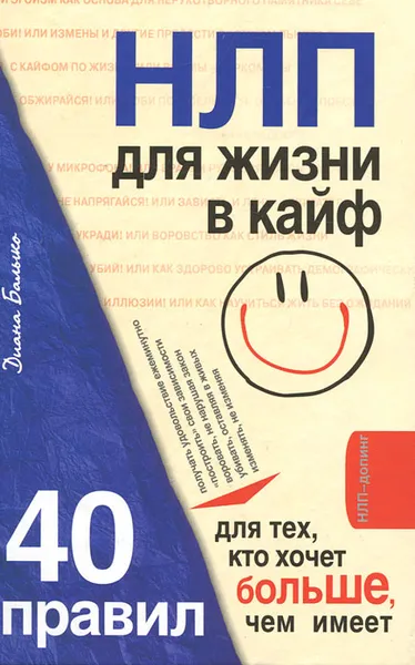 Обложка книги НЛП для жизни в кайф. 40 правил для тех, кто хочет больше, чем имеет, Диана Балыко