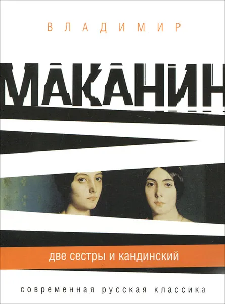 Обложка книги Две сестры и Кандинский, Владимир Маканин