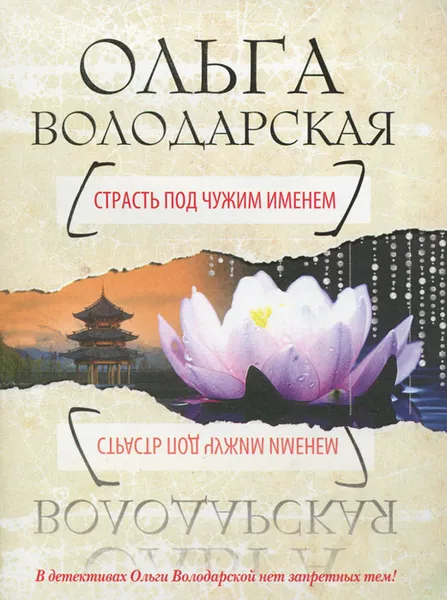 Обложка книги Страсть под чужим именем, Ольга Володарская