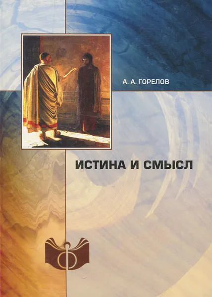 Обложка книги Истина и смысл, А. А. Горелов