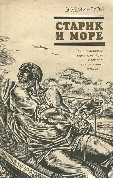 Обложка книги Старик и море, Э. Хемингуэй