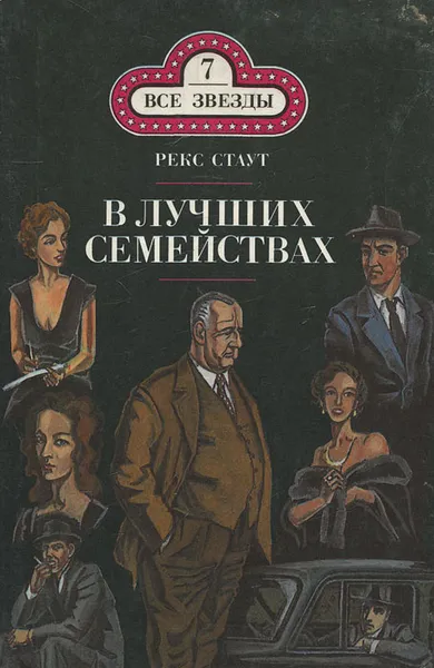 Обложка книги В лучших семействах, Стаут Рекс Тодхантер