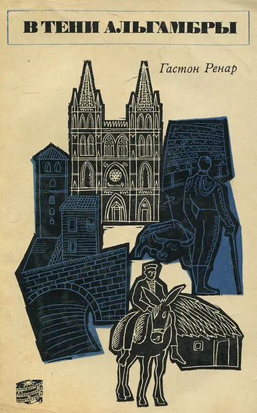 Обложка книги В тени Альгамбры, Гастон Ренар