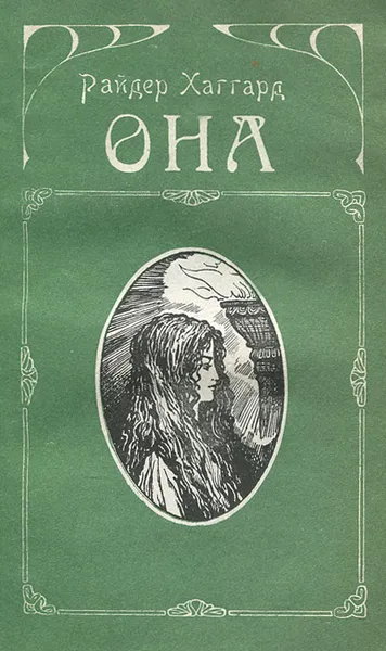 Обложка книги Она, Райдер Хаггард