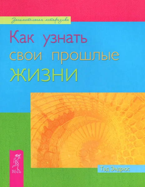 Обложка книги Как узнать свои прошлые жизни, Тэд Эндрюс